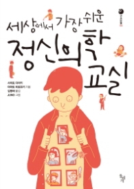 세상에서 가장쉬운 정신의학 교실